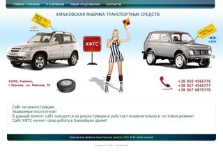 Харьковская фабрика транспортных средств