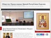 Общество православных врачей Республики Карелия