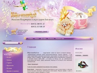 Оптовая продажа бижутерии  и аксессуаров для волос Интернет-магазин Biju-market.ru г. Москва