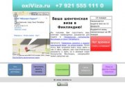 OxiViza.ru - Финская шенгенская виза в Санкт-Петербурге. Страхование