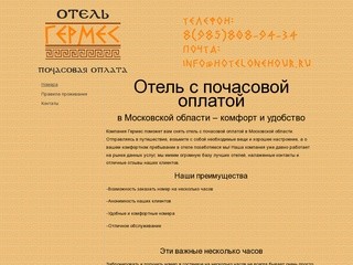 Заказать отель с почасовой оплатой в Московской области Дмитровском районе в Икше