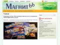 Магниты рекламные и сувенирные (Екатеринбург)