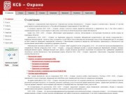 ООО «КСБ-«Охрана» - физическая охрана, пожарная сигнализация