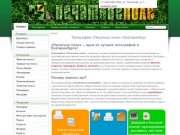 Типография "Печатное поле" - Екатеринбург - полиграфические услуги