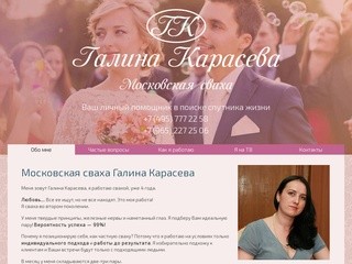 Московская профессиональная сваха Карасева Галина