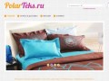 Polarteks.ru — Интернет-магазин "ПОЛАРТЕКС". Постельное бельё и домашний текстиль. Мурманск.