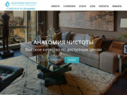 Клининговая компания в Екатеринбурге - Анатомия чистоты-клининг