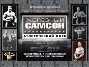 Атлетический клуб - Железный Самсон - Новосибирск