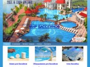 Мир Бассейнов-строительство бассейнов в Челябинске-Строительство и монтаж бассейнов