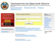 Законодательные документы Иркутской области