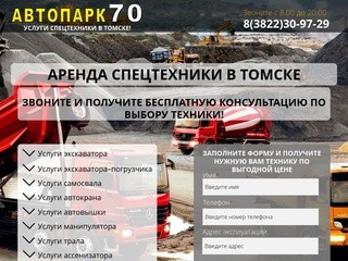 Услуги спецтехники в Томске! | Автопарк 70