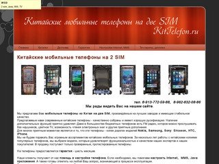 Китайские мобильные телефоны на 2 SIM