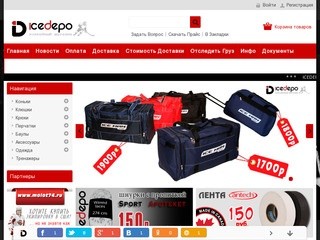 IceDepo.ru - Интернет-магазин качественной и недорогой хоккейной экипировки. (Россия, Челябинская область, Чебаркуль)