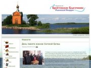 Официальный сайт Брейтовское Благочиние Рыбинской Епархии
