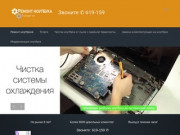 Ремонт ноутбуков | Ремонт ноутбука Тольятти ✆ 619-159