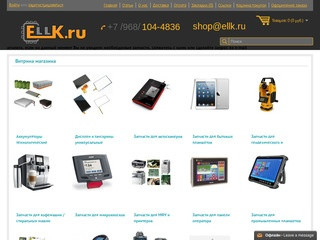 Интернет-Магазин ELLK - поставки запасных частей. (Россия, Омская область, Омск)