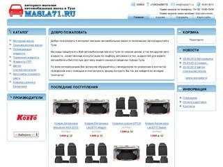 Интернет-магазин автомобильных масел в Туле