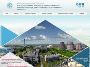 ЦРК - центр развития ядерного инновационного кластера города Димитровграда Ульяновской области
