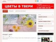 Подари Цветы в Твери