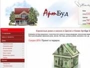 АртБуд: Каркасные дома строительство, киоски, коттеджи, дома в Одессе, каркасные дома, базы отдыха