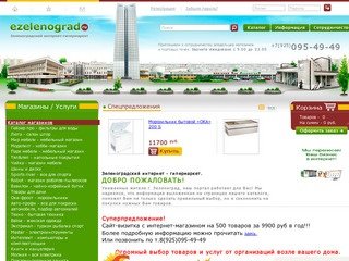 Ezelenograd.ru Зеленоградский интернет-гипермаркет в Зеленограде