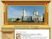 Борисоглебская Епархия — официальный сайт