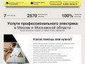 Услуги электрика, вызов электрика, ремонт электрики в Москве и области