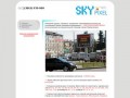 Размещение видео рекламы в Новокузнецке – рекламная группа «SKYpixel» г. Новокузнецк