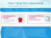 Город без наркотиков | Челябинское общественное движение