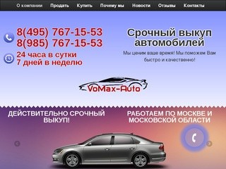 Срочный выкуп автомобилей в Москве круглосуточно VoMax-Auto