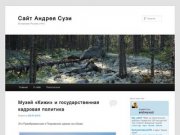Сайт Андрея Сузи | В поисках России (18+)