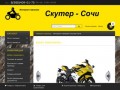 Интернет магазин Скутер-Сочи, скутера мотоциклы и мотозапчасти