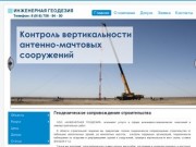 Геодезические работы качественно и в срок. Москва и Московская область