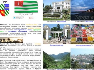 "Сухум.net" - Сухум туристический (отдых в Абхазии отзывы туристов)