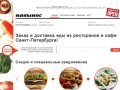 Заказ и доставка еды из ресторанов и кафе Санкт-Петербурга — Навынос