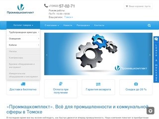 Всё для промышленности и коммунальной сферы. «Проммашкомплект» г. Томск