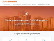 Проектирование зданий в Москве - "АФБ-Баупроект"