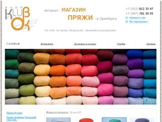Пряжа-Оренбург Интернет-магазин Klubok56.ru
