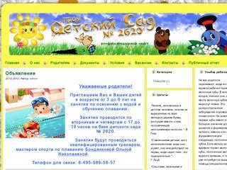 Детский сад №2620 | ГОУ города Москвы