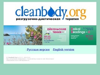 Cleanbody.Org - Научно-практическая конференция 