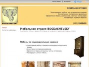Мебельная студия BOGDASHEVSKY - Мебель на заказ, реставрация мебели