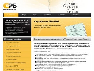 Центр сертификации "СертификатРБ": О компании