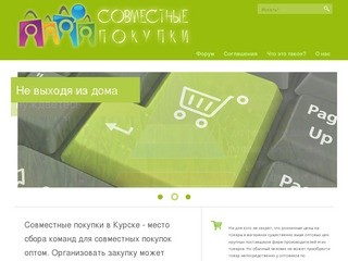 Совместные покупки в Курске и Курской области