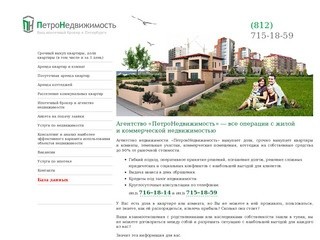 Агентство «ПетроНедвижимость» - все операции с жилой и коммерческой недвижимостью