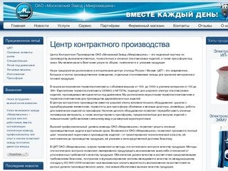 ОАО Московский завод МИКРОМАШИНА - Центр контрактного производства