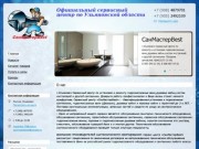 СанМастерBest - Официальный авторизированный сервисный центр по Ульяновску и Ульяновской области