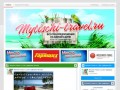 Mytischi-Travel.ru | Все турфирмы Мытищ! | Все туры на одном сайте! Более 100 турфирм Мытищ
