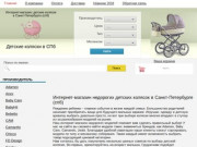 Купить коляску в Санкт-Петербурге (спб): интернет-магазин недорогих детских колясок