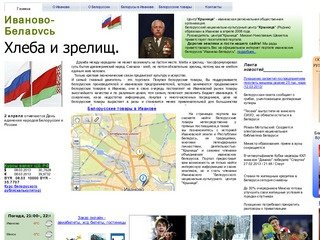 Интернет портал ивановских белорусов
