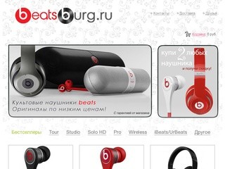 Купить наушники Beats by dr dre (Studio, Solo HD, Tour, Urbeats